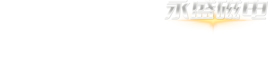 永盛优势
