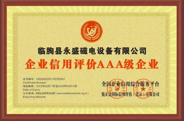 企业信用评价AAA级企业